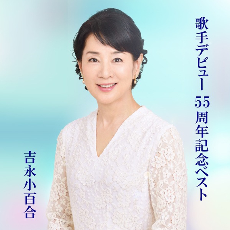 いつでも夢を” by 橋 幸夫/吉永 小百合 - トラック・歌詞情報 | AWA