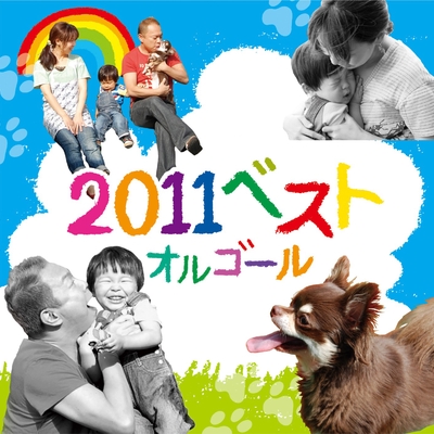 マル マル モリ モリ 薫と友樹 たまにムック By Omg プレミアム オルゴール トラック 歌詞情報 Awa