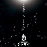 真天地開闢集団-ジグザグ - アルバム・トラック情報 | AWA