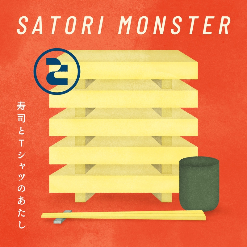 寿司とTシャツのあたし” by さとりモンスター - トラック・歌詞