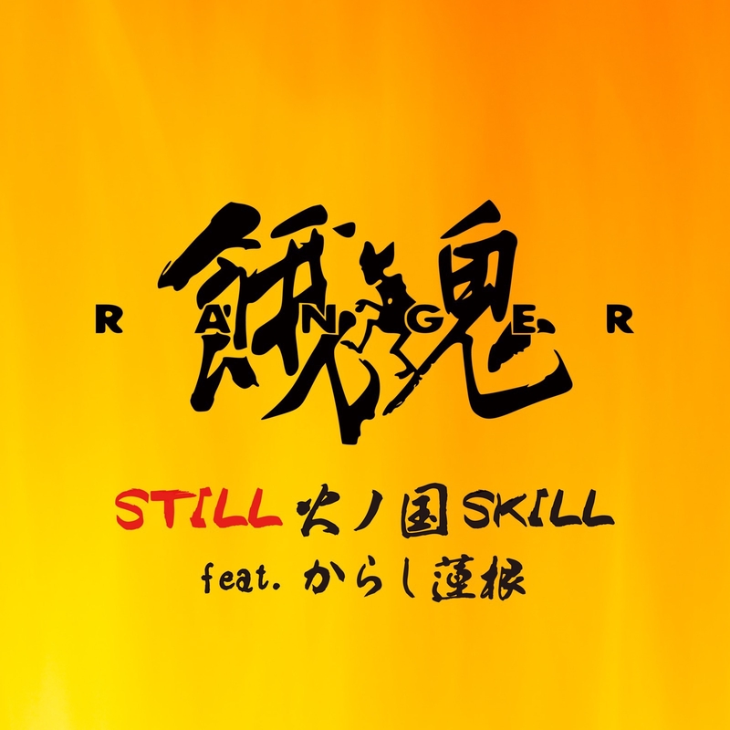 STILL 火ノ国SKILL (feat. からし蓮根)” by 餓鬼レンジャー