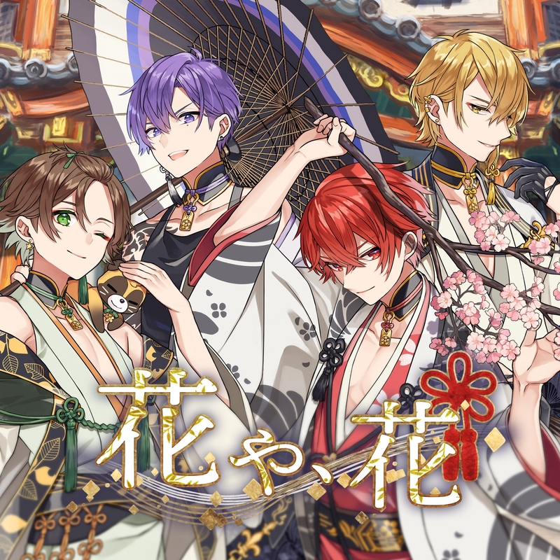 センラ 花や、花 花や、花” by 浦島坂田船 - トラック・歌詞情報 | AWA