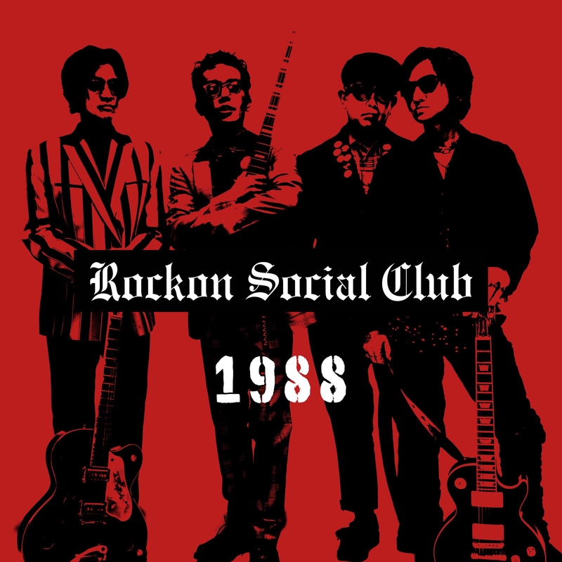 『もやい』ROCKON Social club Rockon Social Club” by Rockon Social Club - トラック・歌詞