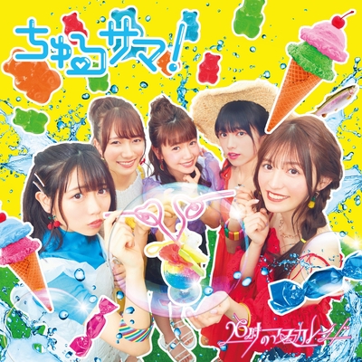 26時のマスカレイド ライブDVD・CD 『ちゅるサマ！』 Amazon.co.jp: ちゅるサマ!(通常盤B): ミュージック
