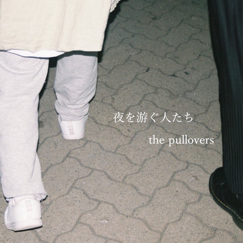 けだるい By The Pullovers トラック 歌詞情報 Awa