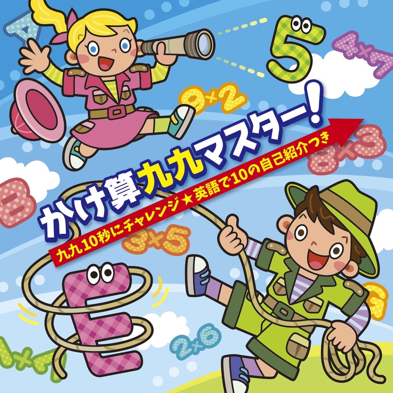 かけ算九九ラップ 四の段 By 竹内 浩明 トラック 歌詞情報 Awa