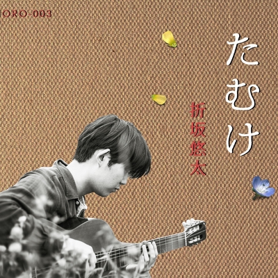 道” by 折坂悠太 - トラック・歌詞情報 | AWA