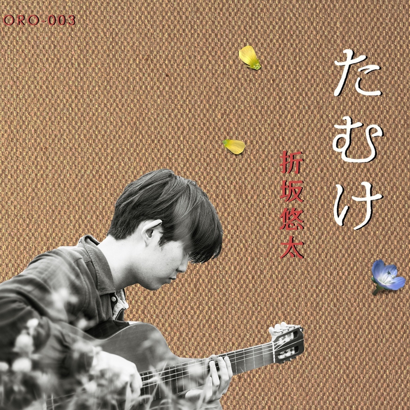 轍” by 折坂悠太 - トラック・歌詞情報 | AWA