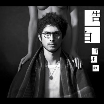 告白 By 平井 堅 トラック 歌詞情報 Awa