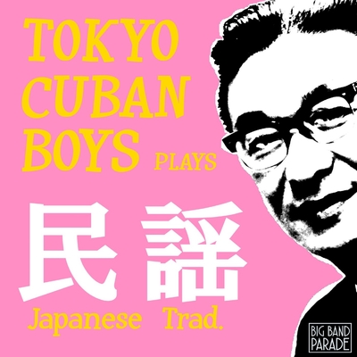 ソーラン節 By 見砂直照と東京キューバン ボーイズ トラック 歌詞情報 Awa
