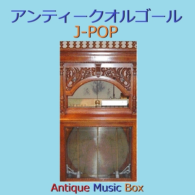 キセキ ドラマ Rookies 主題歌 アンティークオルゴール By オルゴールサウンド J Pop トラック 歌詞情報 Awa