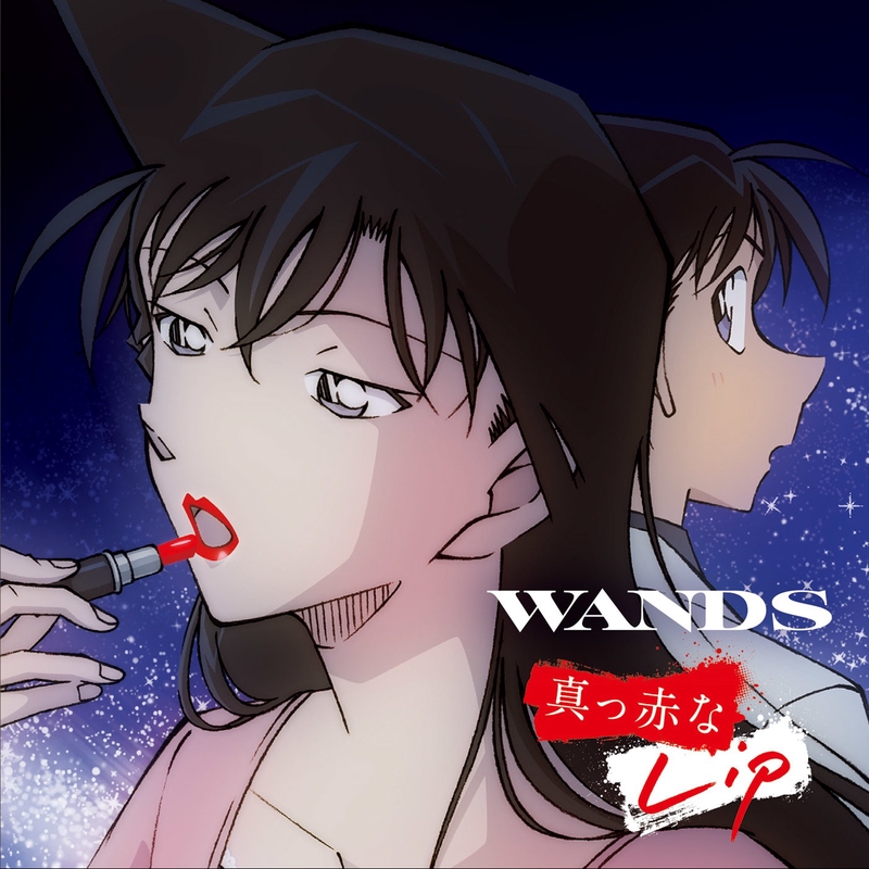 真っ赤なlip By Wands トラック 歌詞情報 Awa