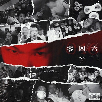 零四六” by ベル - トラック・歌詞情報 | AWA