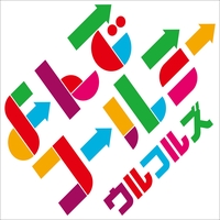 サムライソウル By ウルフルズ トラック 歌詞情報 Awa