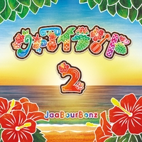 ガジュマルの樹の下で” by ジャアバーボンズ - トラック・歌詞