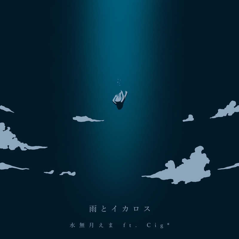 雨とイカロス” by 水無月えま feat. Cig* - トラック・歌詞情報 | AWA