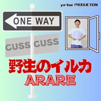 〇×△高等学校” by ARARE - トラック・歌詞情報 | AWA