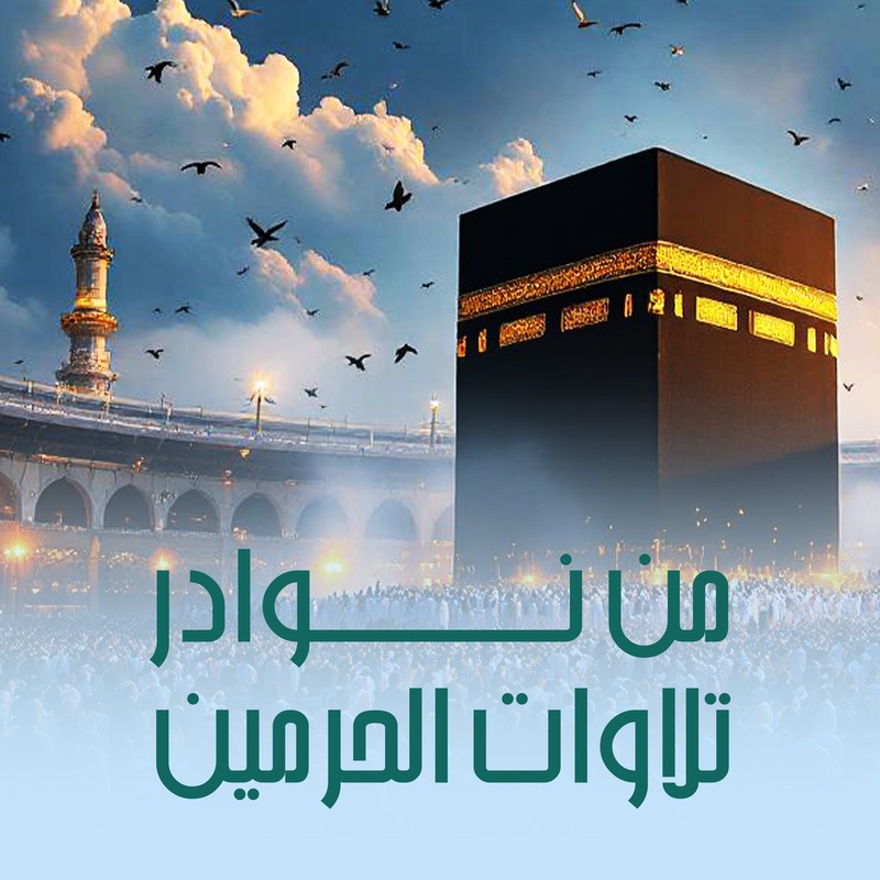 ”صلاة الفجر 9 ذو الحجة 1446هـ” by الشيخ بندر بليلة - トラック・歌詞情報 | AWA