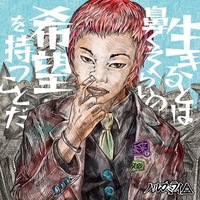 アストロビスタ(2025 mix)” by ハルカミライ - トラック・歌詞情報 | AWA