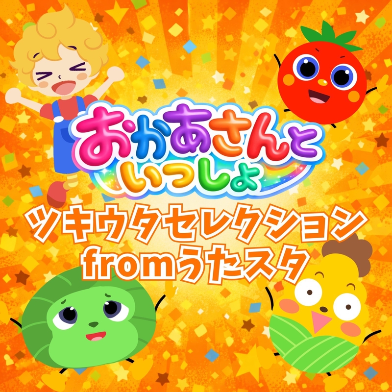 こまったくんとこまったちゃん fromうたスタ [「NHK教育テレビ Eテレ