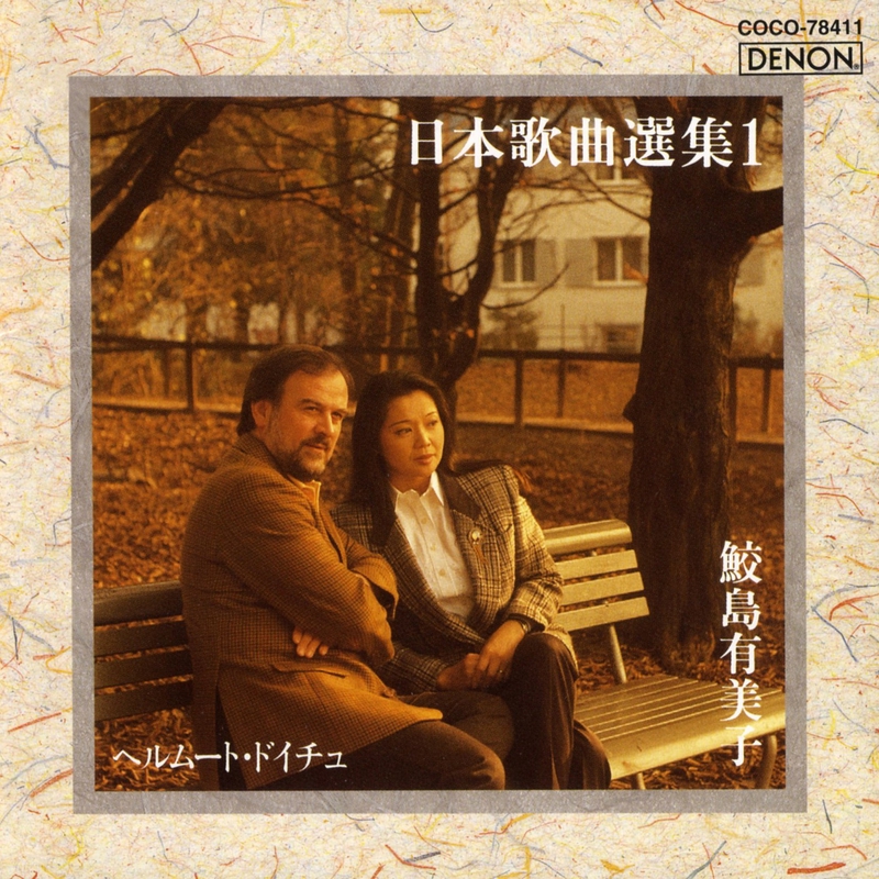新品・未開封 廃盤 鮫島有美子 日本歌曲選集3 - メルカリ