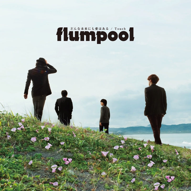 どんな未来にも愛はある By Flumpool トラック 歌詞情報 Awa