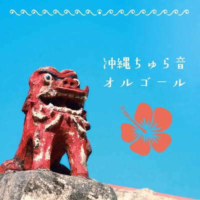 あなたに モンゴル800 By Orgel トラック 歌詞情報 Awa あなたに モンゴル800 By Orgel トラック 歌詞情報 Awa
