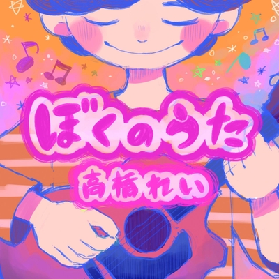 あなたを好きになってしまう自分が嫌いだ By 高橋れい トラック 歌詞情報 Awa