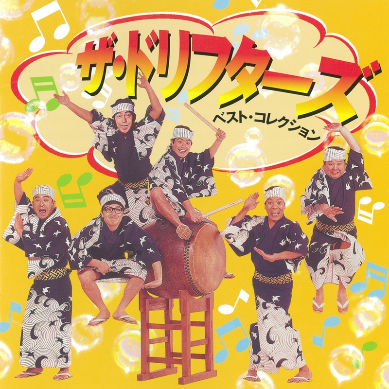 ヒゲのテーマ” by ザ・ドリフターズ - トラック・歌詞情報 | AWA