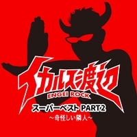 サボテンより あいをこめて みいつけた By イカルス渡辺 トラック 歌詞情報 Awa