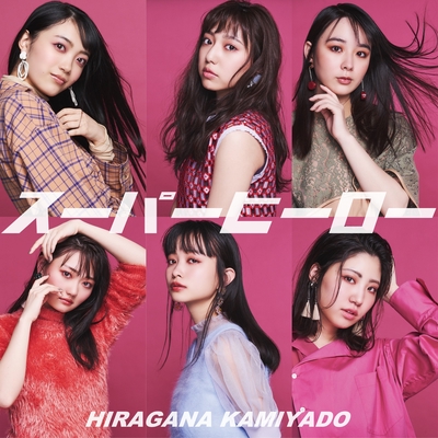 スーパーヒーロー By ひらがなかみやど トラック 歌詞情報 Awa