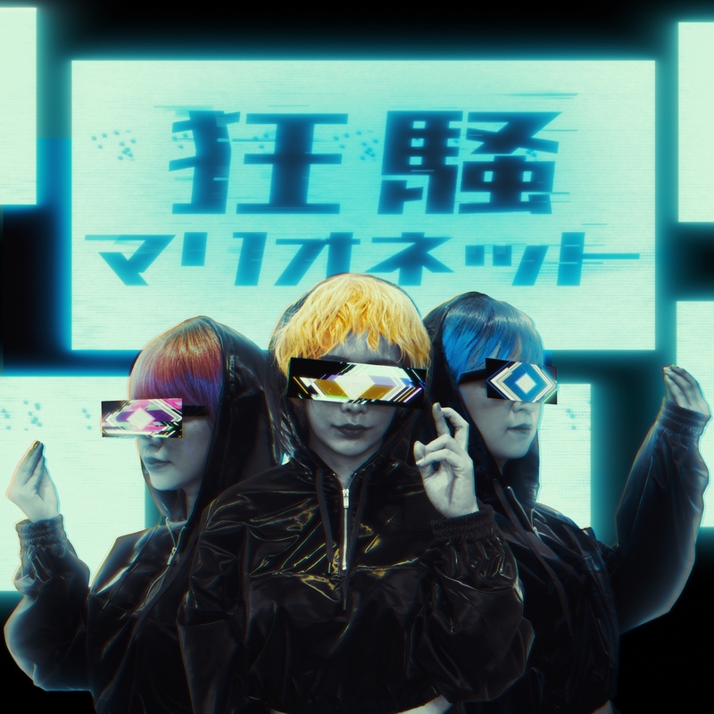 狂騒マリオネット By ヘラヘラ三銃士 トラック 歌詞情報 Awa 狂騒マリオネット By ヘラヘラ三銃士 トラック 歌詞情報 Awa