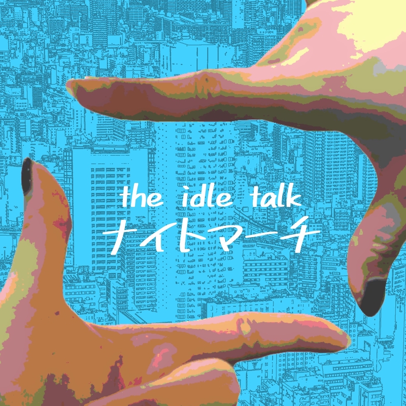 ナイトマーチ By The Idle Talk トラック 歌詞情報 Awa