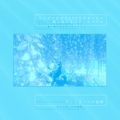 コンビニなのに100万円分くらい買い物するジジィとババァ By ティンカーベル初野 トラック 歌詞情報 Awa