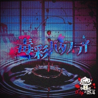 時間切れシンデレラ-Time Limit Cinderella-” by 0.1gの誤算