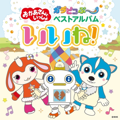 しずく星バンドの歌” by 「おかあさんといっしょ」/チョロミー