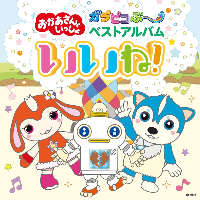 ともタッチの歌” by 「おかあさんといっしょ」/チョロミー、ムームー