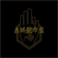 糞麺氏ね” by -真天地開闢集団-ジグザグ - トラック・歌詞情報 | AWA