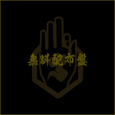 -真天地開闢集団ジグザグ- 白盤 黒盤セット＆ぽんぽこたぬき合戦 真天地開闢集団 ジグザグ 黒盤 白盤 CD 【公式通販】