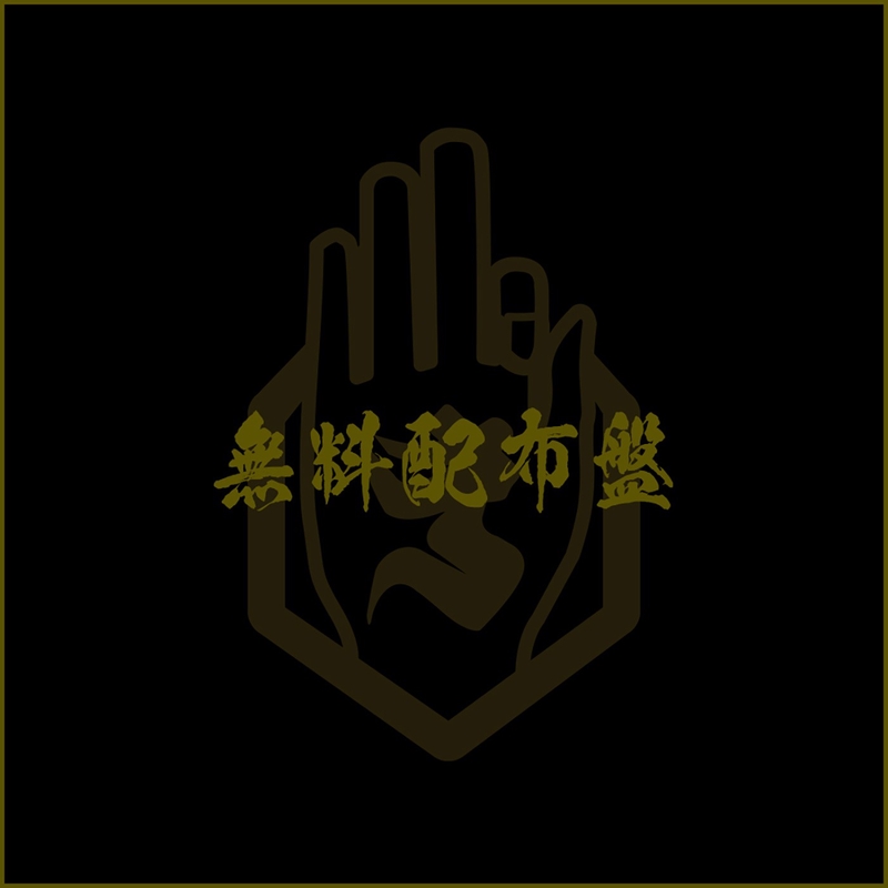 ジグザグ　真天地開闢集団　ぽんぽこたぬき合戦　フライヤー　CD 真天地開闢集団-ジグザグ ぽんぽこたぬき合戦