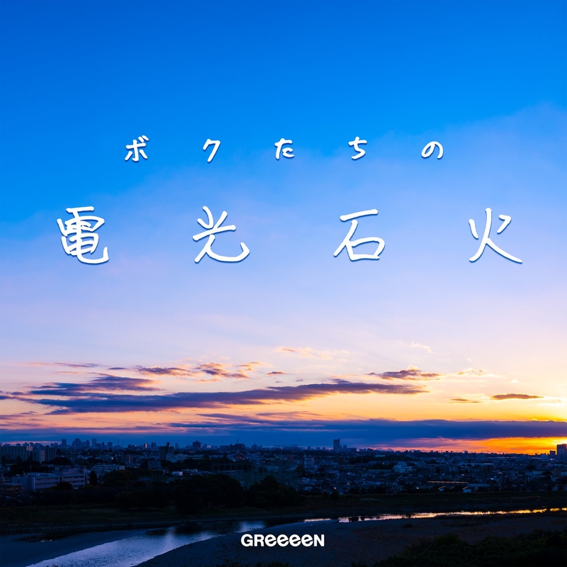 ボクたちの電光石火 By Greeeen トラック 歌詞情報 Awa