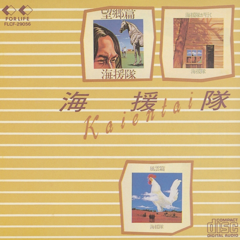 海援隊 光陰矢のごとし 贈る言葉 含む 10曲を収録 格安販売中