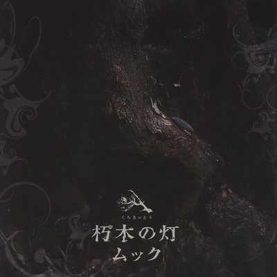 朽木の塔 By Mucc トラック 歌詞情報 Awa