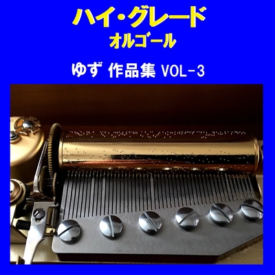 またあえる日まで Originally Performed By ゆず (オルゴール)” by オルゴールサウンド J-POP - トラック・歌詞情報  | AWA
