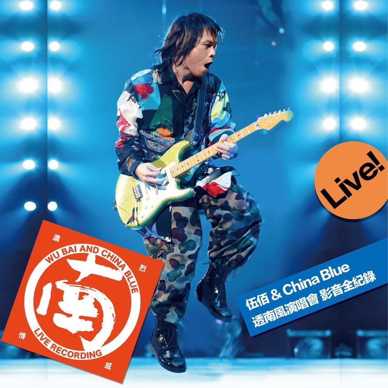 背叛(“透南風” Live)” by ウーバイ&チャイナ・ブルー- トラック