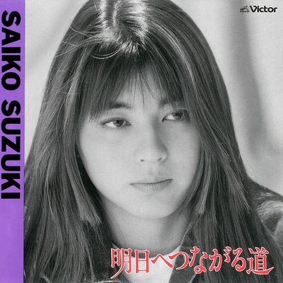 CD 鈴木彩子 SAICO この道の上