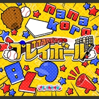 ナナコロビヤオキSE(茉莉ver)” by ナナコロビヤオキ - トラック・歌詞