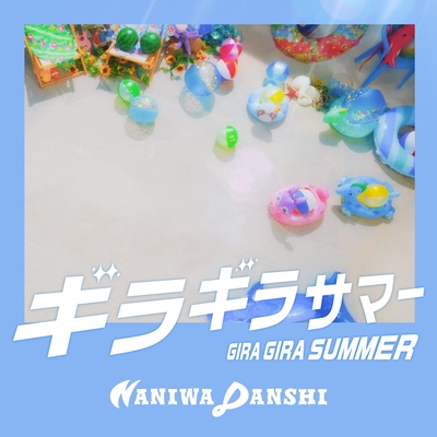 ギラギラサマー” by なにわ男子 - トラック・歌詞情報 | AWA