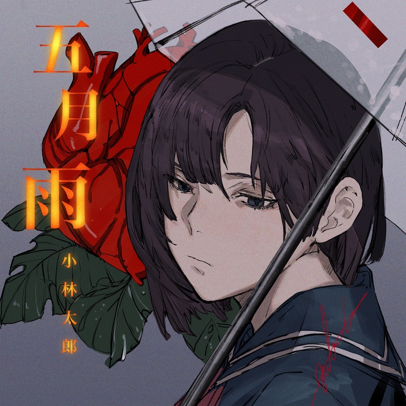 五月雨” by 小林太郎 - トラック・歌詞情報 | AWA