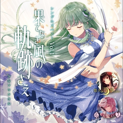 ポーカーフェイス With 柚木梨沙 By 少女フラクタル トラック 歌詞情報 Awa